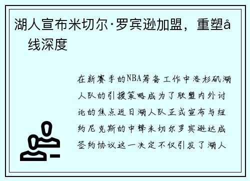 湖人宣布米切尔·罗宾逊加盟，重塑内线深度