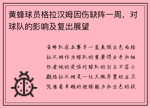 黄蜂球员格拉汉姆因伤缺阵一周，对球队的影响及复出展望