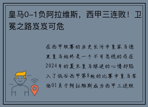 皇马0-1负阿拉维斯，西甲三连败！卫冕之路岌岌可危