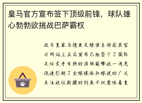 皇马官方宣布签下顶级前锋，球队雄心勃勃欲挑战巴萨霸权