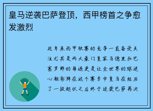 皇马逆袭巴萨登顶，西甲榜首之争愈发激烈