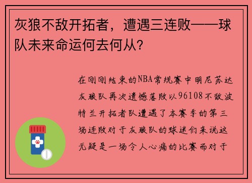 灰狼不敌开拓者，遭遇三连败——球队未来命运何去何从？