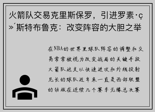 火箭队交易克里斯保罗，引进罗素·维斯特布鲁克：改变阵容的大胆之举
