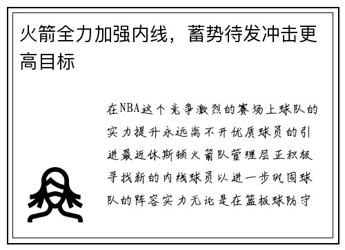 火箭全力加强内线，蓄势待发冲击更高目标
