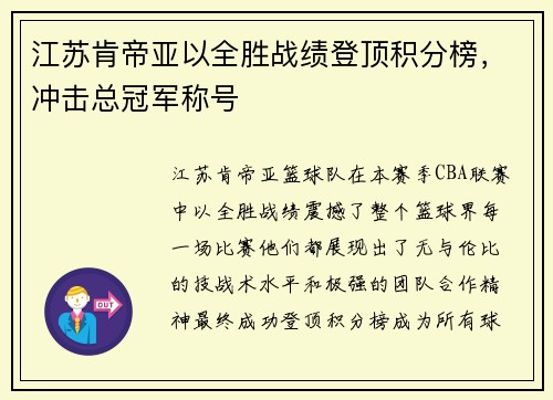 江苏肯帝亚以全胜战绩登顶积分榜，冲击总冠军称号