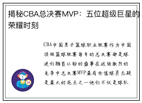 揭秘CBA总决赛MVP：五位超级巨星的荣耀时刻