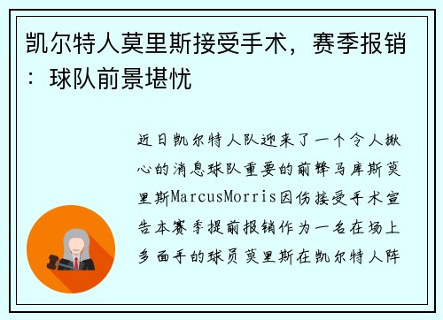 凯尔特人莫里斯接受手术，赛季报销：球队前景堪忧
