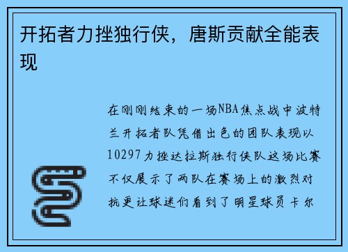 开拓者力挫独行侠，唐斯贡献全能表现