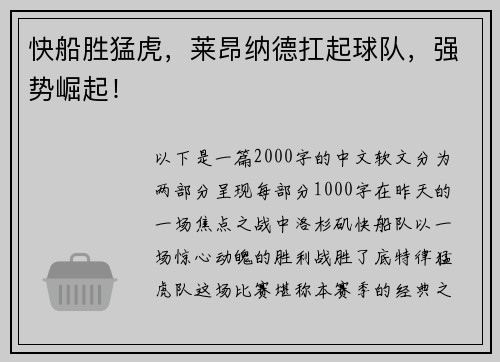 快船胜猛虎，莱昂纳德扛起球队，强势崛起！