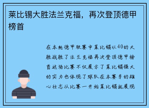 莱比锡大胜法兰克福，再次登顶德甲榜首