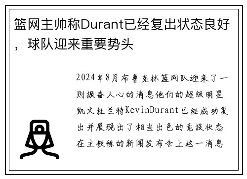 篮网主帅称Durant已经复出状态良好，球队迎来重要势头
