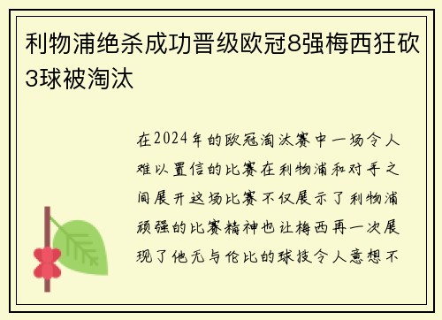 利物浦绝杀成功晋级欧冠8强梅西狂砍3球被淘汰