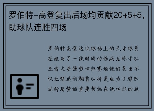 罗伯特-高登复出后场均贡献20+5+5，助球队连胜四场