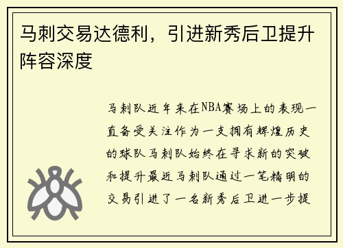 马刺交易达德利，引进新秀后卫提升阵容深度