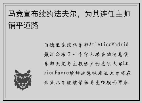 马竞宣布续约法夫尔，为其连任主帅铺平道路