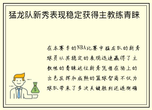 猛龙队新秀表现稳定获得主教练青睐