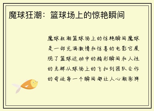 魔球狂潮：篮球场上的惊艳瞬间