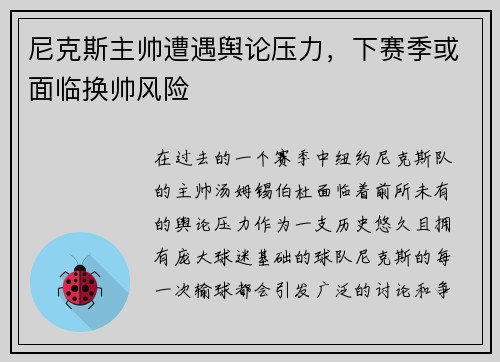 尼克斯主帅遭遇舆论压力，下赛季或面临换帅风险