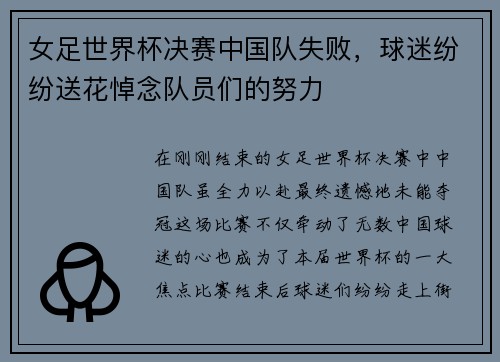 女足世界杯决赛中国队失败，球迷纷纷送花悼念队员们的努力
