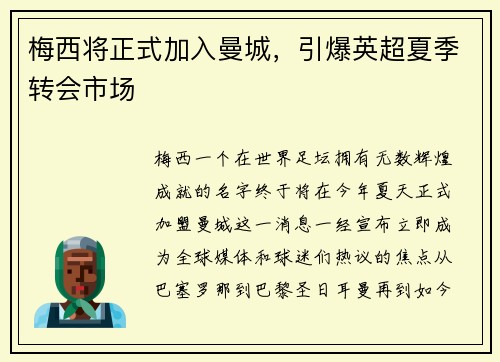 梅西将正式加入曼城，引爆英超夏季转会市场