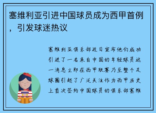 塞维利亚引进中国球员成为西甲首例，引发球迷热议