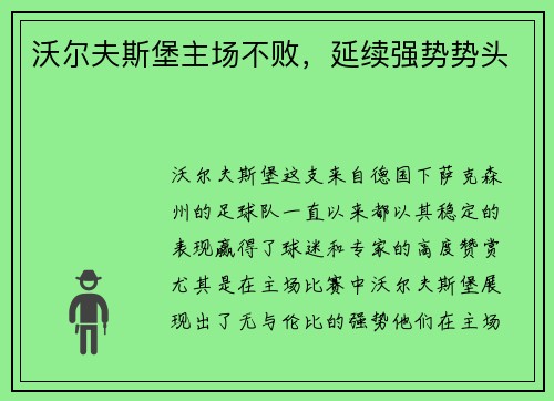 沃尔夫斯堡主场不败，延续强势势头