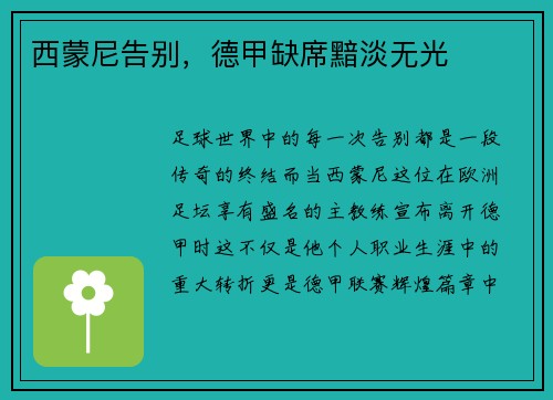 西蒙尼告别，德甲缺席黯淡无光