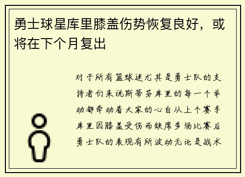勇士球星库里膝盖伤势恢复良好，或将在下个月复出