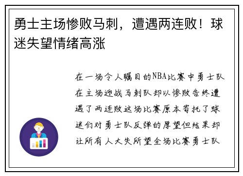 勇士主场惨败马刺，遭遇两连败！球迷失望情绪高涨