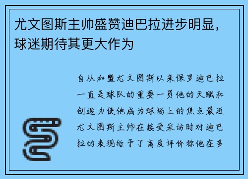 尤文图斯主帅盛赞迪巴拉进步明显，球迷期待其更大作为