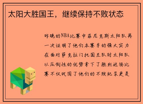太阳大胜国王，继续保持不败状态