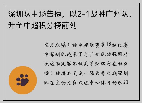 深圳队主场告捷，以2-1战胜广州队，升至中超积分榜前列