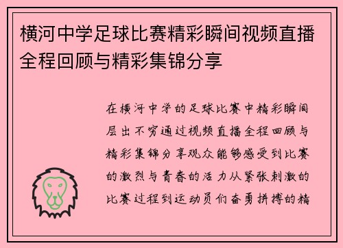 横河中学足球比赛精彩瞬间视频直播全程回顾与精彩集锦分享