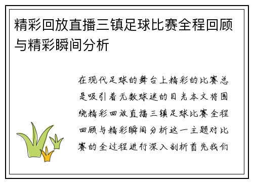精彩回放直播三镇足球比赛全程回顾与精彩瞬间分析
