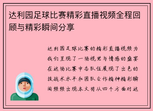 达利园足球比赛精彩直播视频全程回顾与精彩瞬间分享