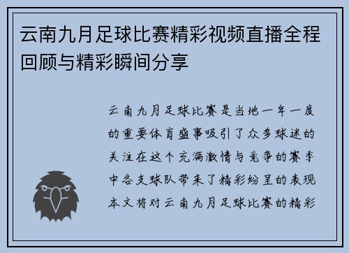 云南九月足球比赛精彩视频直播全程回顾与精彩瞬间分享