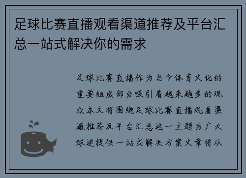 足球比赛直播观看渠道推荐及平台汇总一站式解决你的需求