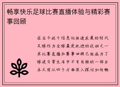 畅享快乐足球比赛直播体验与精彩赛事回顾