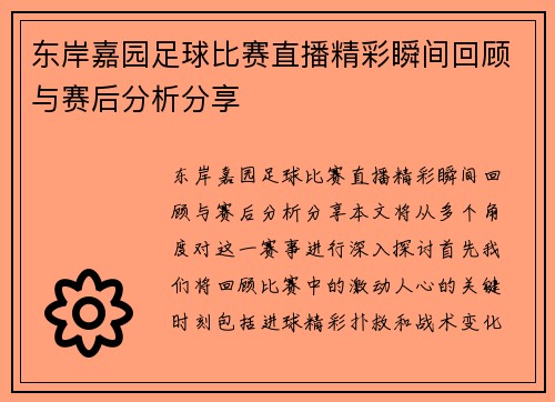 东岸嘉园足球比赛直播精彩瞬间回顾与赛后分析分享