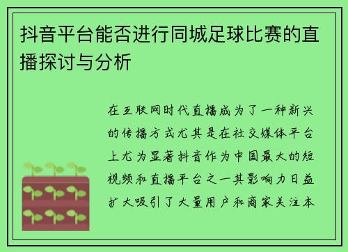 抖音平台能否进行同城足球比赛的直播探讨与分析